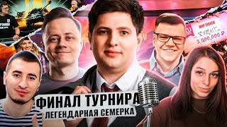 Превью: &quot;ЛЕГЕНДАРНАЯ СЕМЕРКА&quot; / ЛЕВША, ИНСПИРЕР, БЛАДИ И ДРУГИЕ КОММЕНТИРУЮТ ФИНАЛ ТУРНИРА