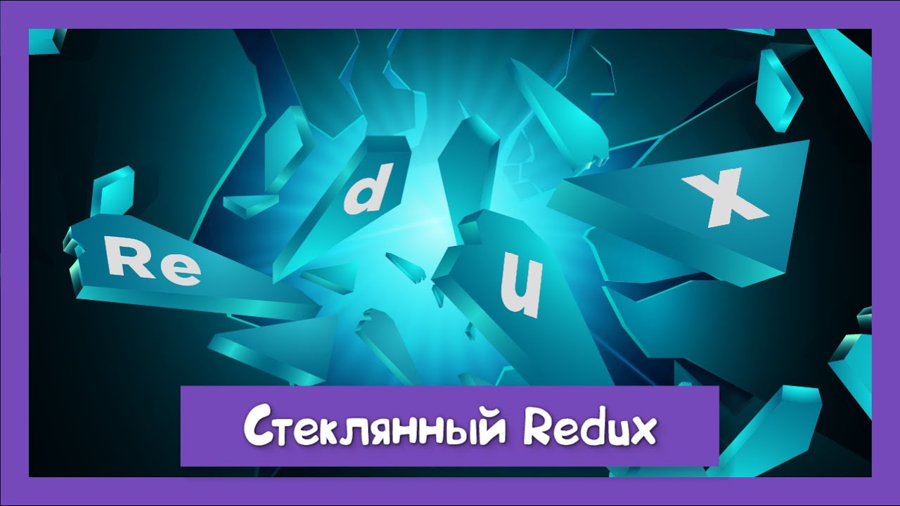 Самый скользкий механизм в Redux