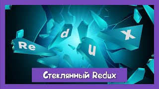 Превью: Самый скользкий механизм в Redux