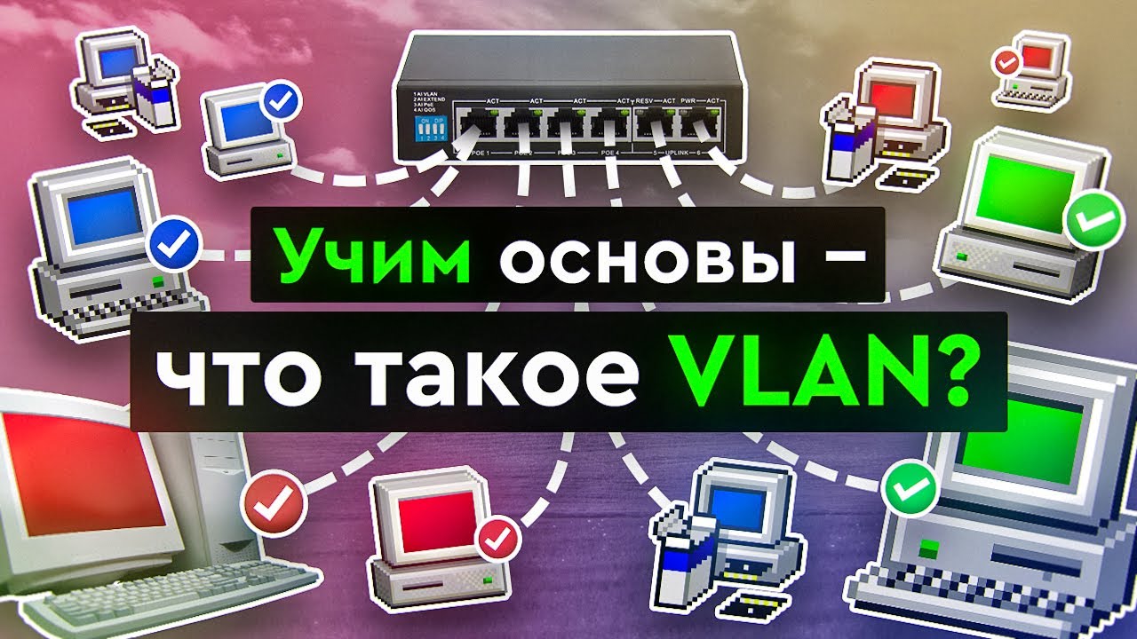 Учим основы - что такое VLAN?