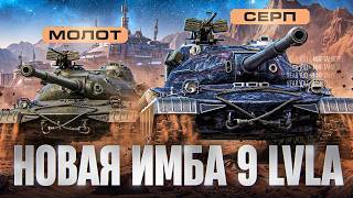 Превью: СЕРП И МОЛОТ - НОВАЯ ИМБА 9 УРОВНЯ ИЗ МАРСИАНСКИХ КОРОБОК 2026!