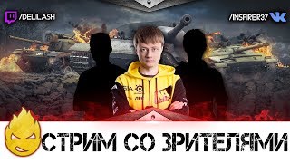 Превью: Стрим со зрителями #1 [Запись стрима] - 07.08.17