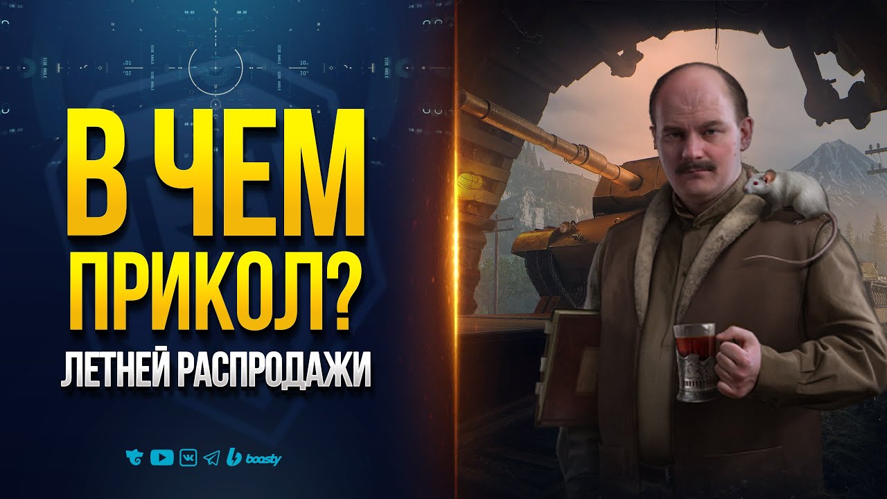 В ЧЕМ ПРИКОЛ Летней Распродажи в Новом Патче 1.35  Мира Танков?— Новости PROтанки