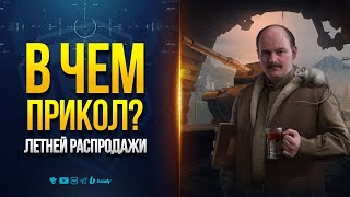 Превью: В ЧЕМ ПРИКОЛ Летней Распродажи в Новом Патче 1.35  Мира Танков?— Новости PROтанки