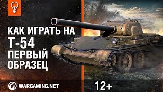 Превью: Как играть на Т-54 первый образец.