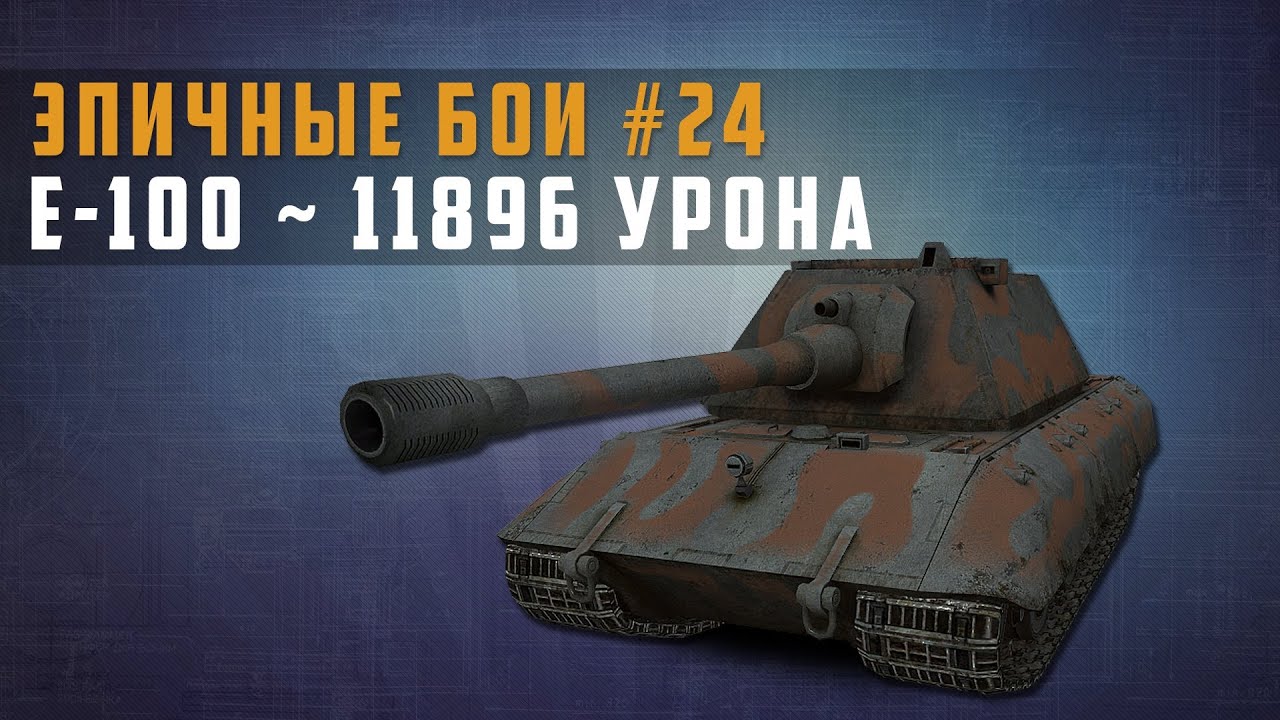 Эпичные бои №24 е-100 -  11896 урона в world of tanks