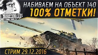 Превью: НОЧНОЙ СТРИМ - Набиваем на Объект 140 - 100% отметки! Стримы с Near_You