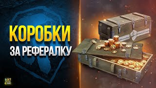 Превью: Новая РЕФЕРАЛКА просто КОСМОС - WoT Это Новости