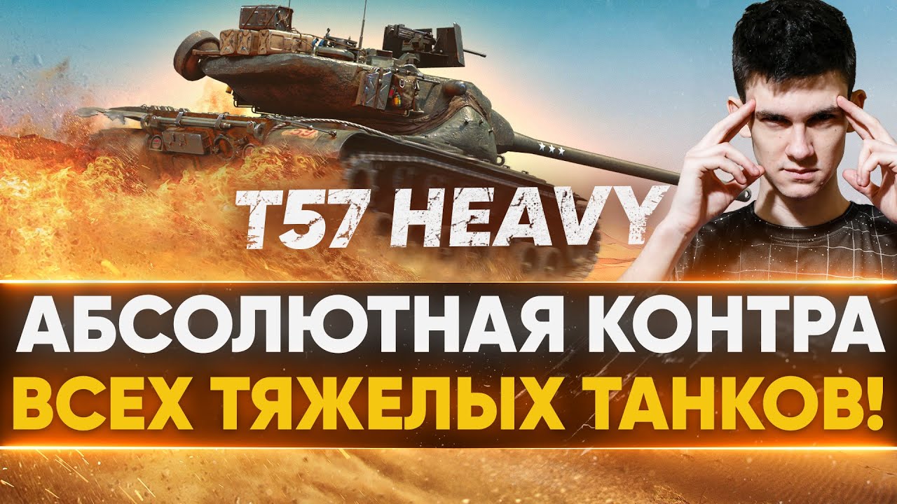 T57 Heavy и ЧЕЛЛЕНДЖ: 700 ЕВРО НА АРТЕ!