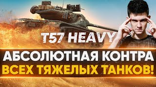 Превью: T57 Heavy и ЧЕЛЛЕНДЖ: 700 ЕВРО НА АРТЕ!