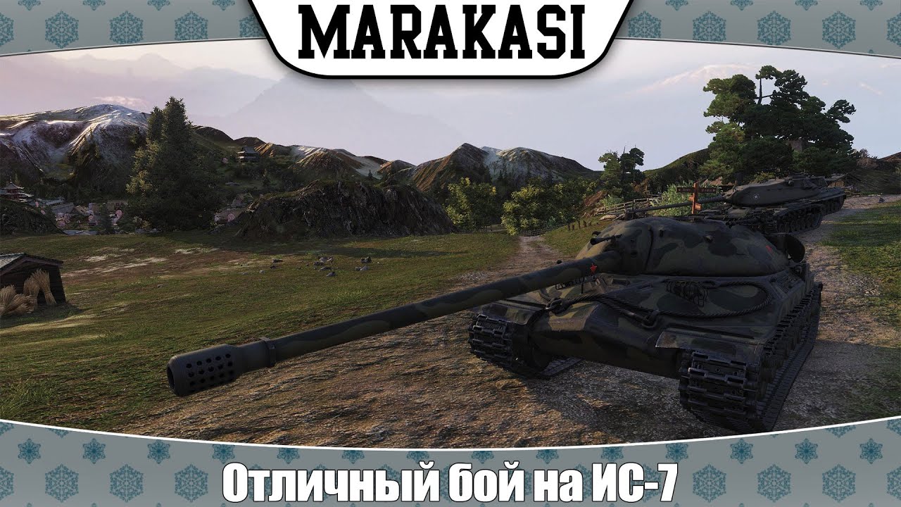 World of Tanks Отличный бой на ИС-7 тащит до последней секунды