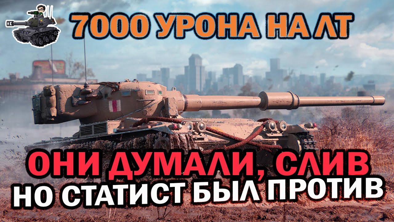 ОНИ ДУМАЛИ, ЧТО СЛИВ! ★ НО СТАТИСТ БЫЛ ПРОТИВ! ★ World of Tanks