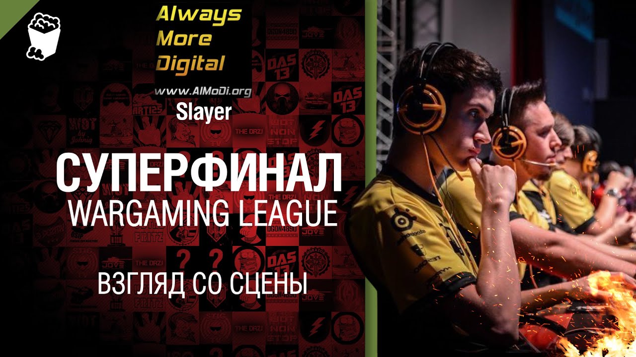 Суперфинал Wargaming League. Минск, июль 2014 - взгляд со сцены от Slayer [World of Tanks]