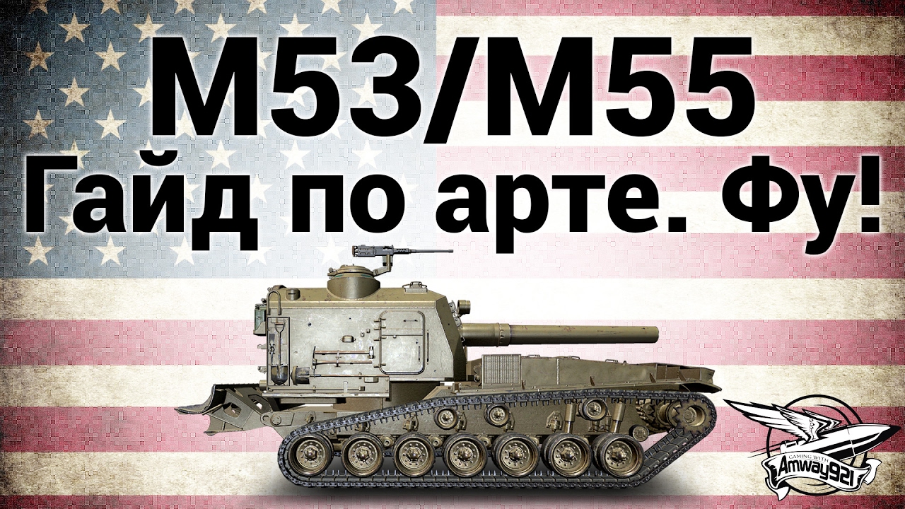 M53/M55 - Гайд по арте. Фу!