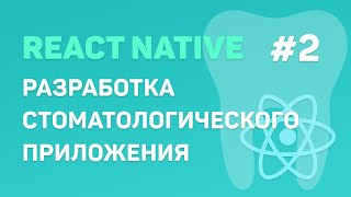 Превью: Разработка стоматологического приложения на React Native #2