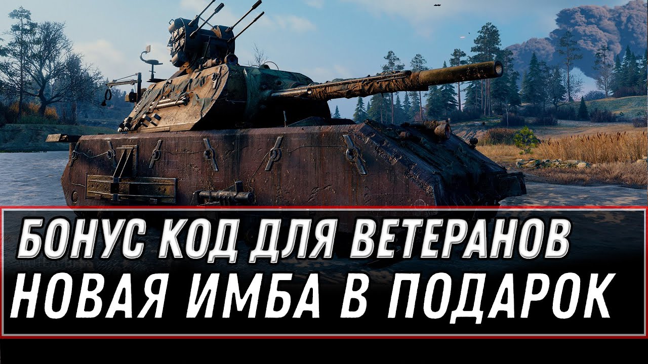 БОНУС КОД ДЛЯ ВЕТЕРАНОВ WOT УСПЕЙ АКТИВИРОВАТЬ! НОВАЯ ИМБА В ПОДАРОК! ПОДАРКИ В АНГАР world of tanks