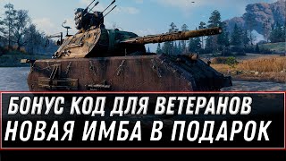 Превью: БОНУС КОД ДЛЯ ВЕТЕРАНОВ WOT УСПЕЙ АКТИВИРОВАТЬ! НОВАЯ ИМБА В ПОДАРОК! ПОДАРКИ В АНГАР world of tanks