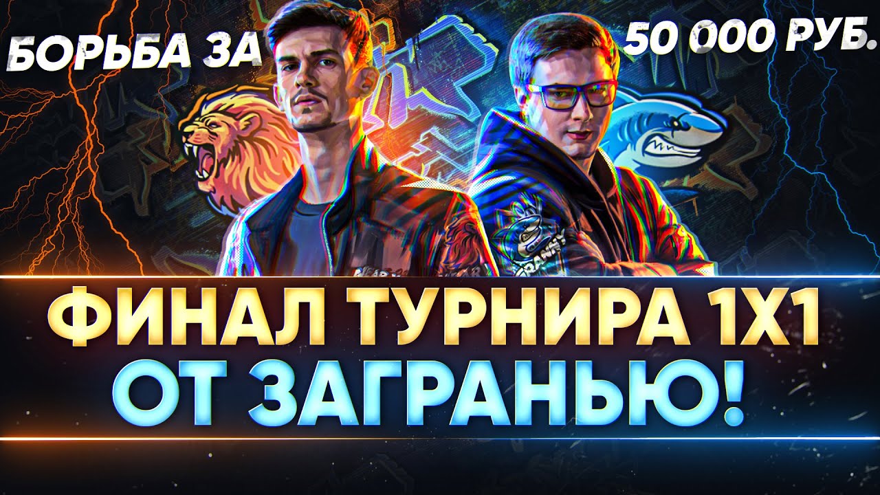 ФИНАЛ ТУРНИРА 1x1 от ЗаГраньЮ! БОРЬБА ЗА 50.000 РУБЛЕЙ!