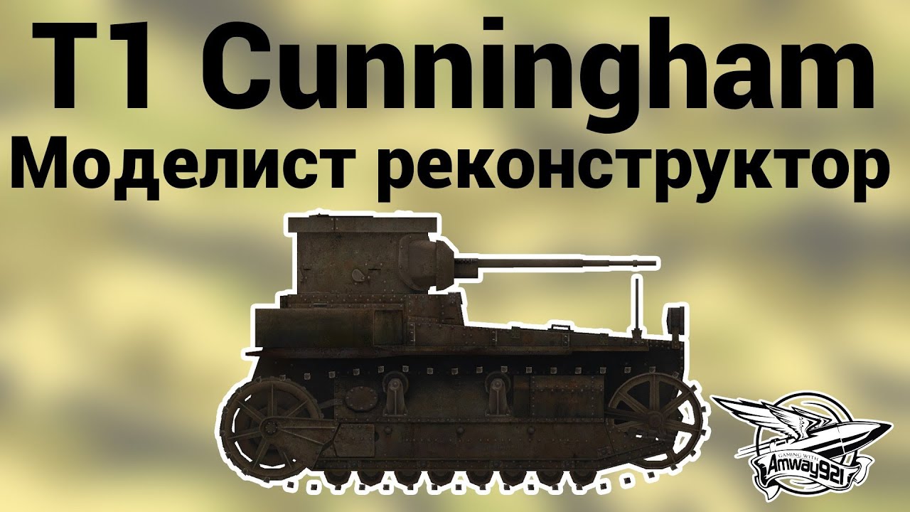 T1 Cunningham - Моделист реконстркутор