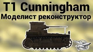 Превью: T1 Cunningham - Моделист реконстркутор