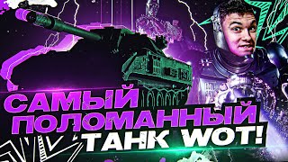 Превью: САМЫЙ ПОЛОМАННЫЙ ТАНК ИГРЫ World of Tanks!