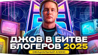 Превью: ДЖОВ В БИТВЕ БЛОГЕРОВ 2025 — ОФИЦИАЛЬНЫЙ АНОНС! ● Финал 3 Отметок на GPT-75 [Серия 5]