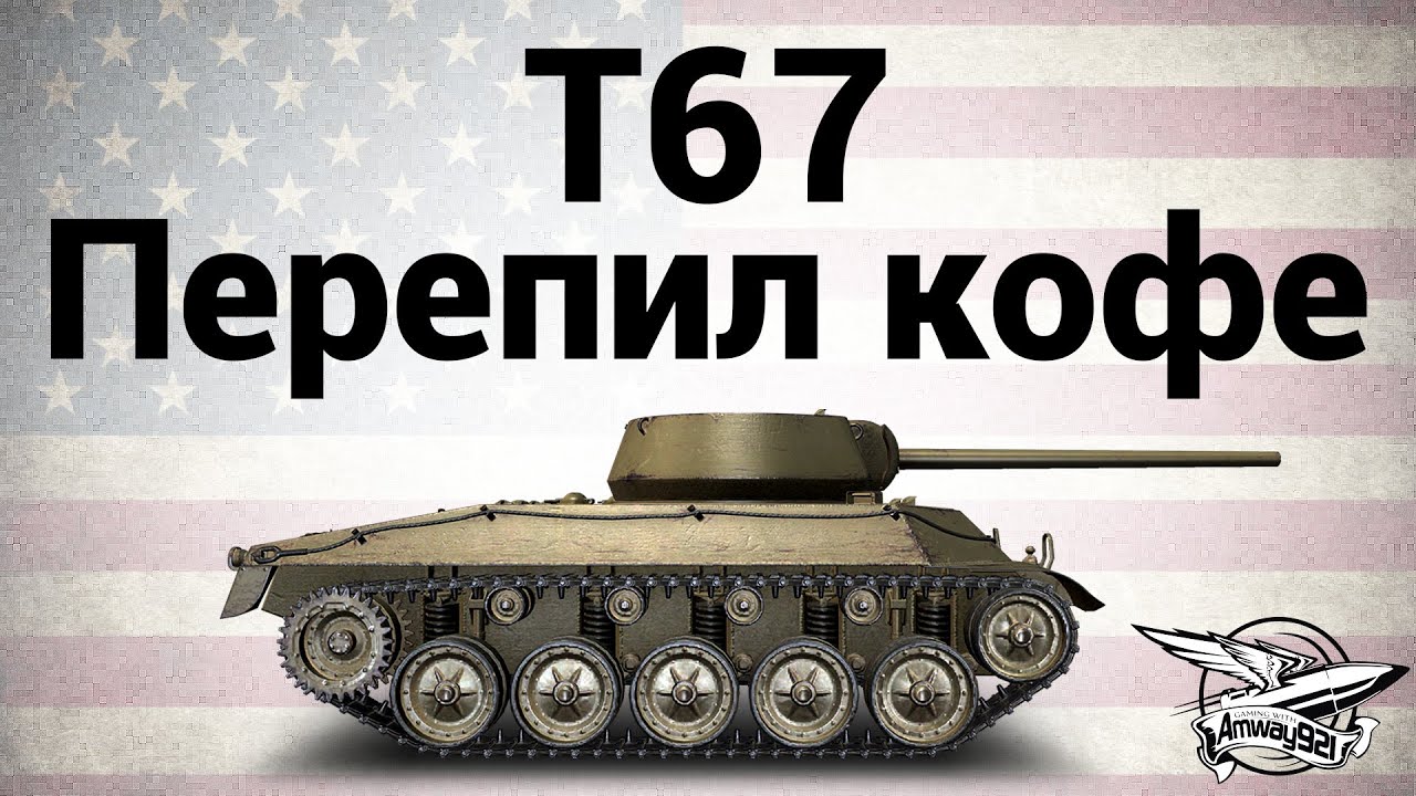 T67 - Перепил кофе