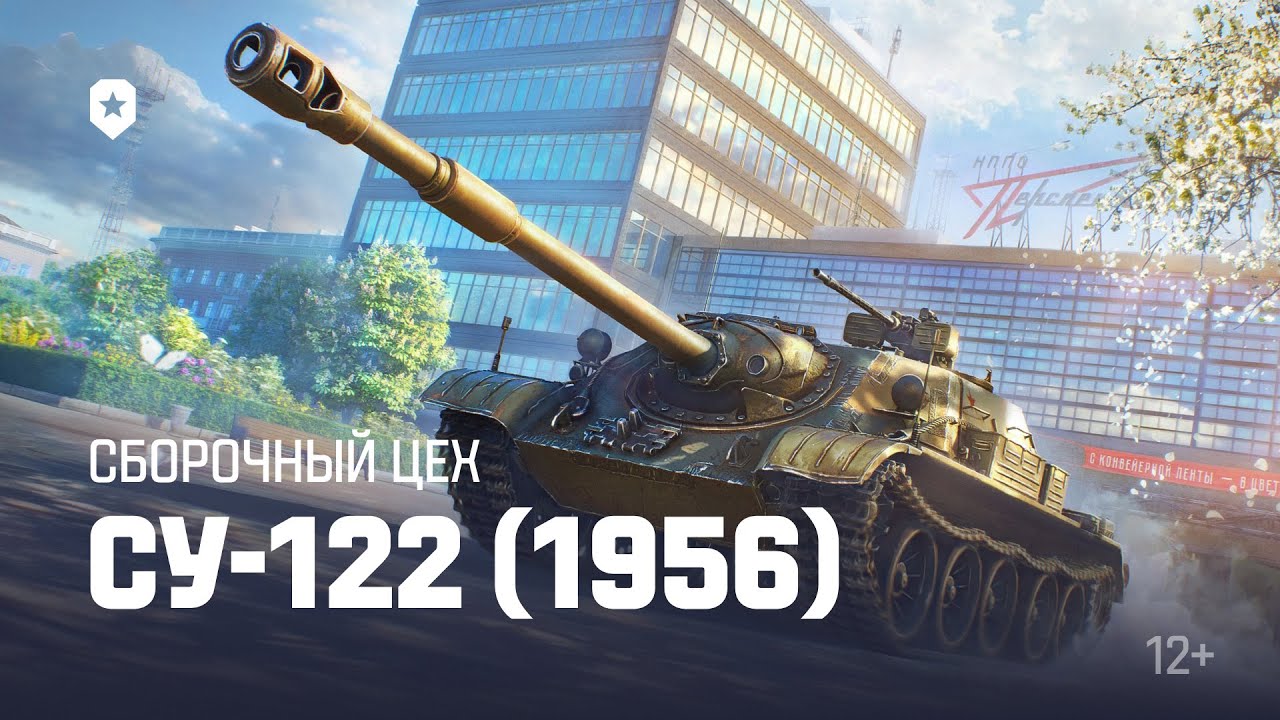 Сборочный цех: СУ-122 (1956) | Мир танков