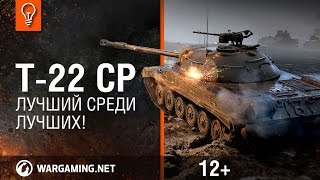 Превью: Т-22 ср. - Лучший среди лучших! [Гайд-парк]