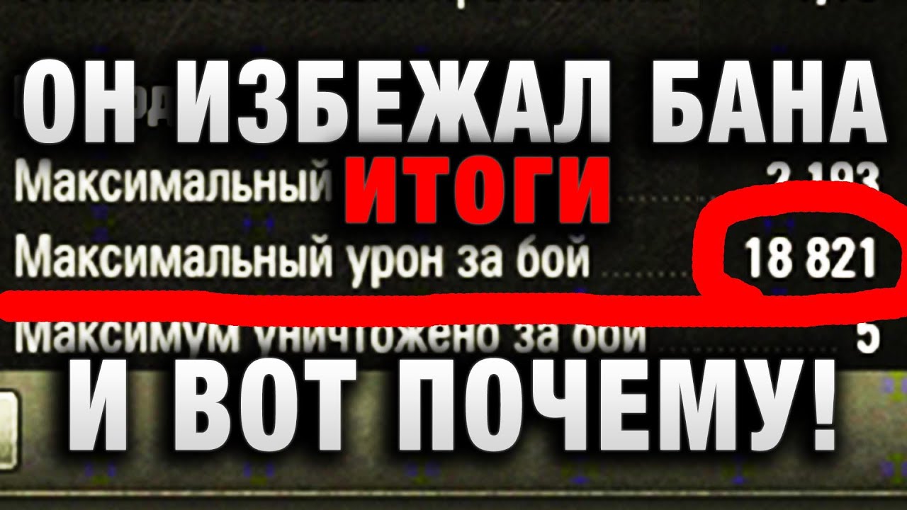 ТОЛЬКО БЛАГОДАРЯ ВИДЕО ОН ИЗБЕЖАЛ БАНА И ВОТ ПОЧЕМУ! ВСЕМ ТАНКИСТАМ СРОЧНО К ПРОСМОТРУ! ПОПАСТЬ ТАК