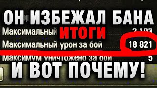 Превью: ТОЛЬКО БЛАГОДАРЯ ВИДЕО ОН ИЗБЕЖАЛ БАНА И ВОТ ПОЧЕМУ! ВСЕМ ТАНКИСТАМ СРОЧНО К ПРОСМОТРУ! ПОПАСТЬ ТАК