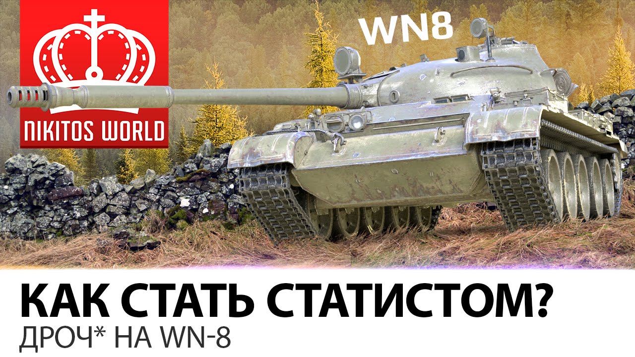 Как стать статистом? | Дроч* на WN-8