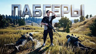 Превью: НАСТОЯЩИЕ ПАБГЕРЫ