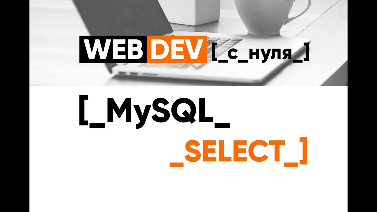 MySQL. 2. SELECT