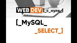 Превью: MySQL. 2. SELECT