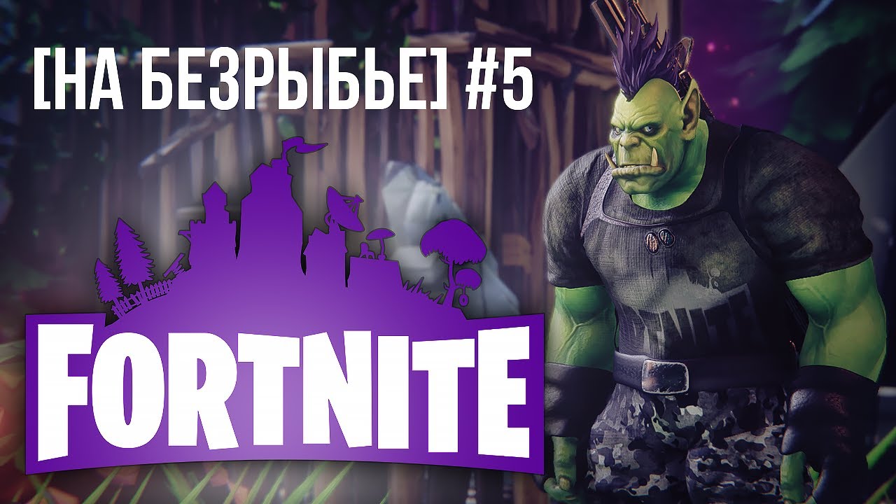 [На Безрыбье #5] Обзор Fortnite