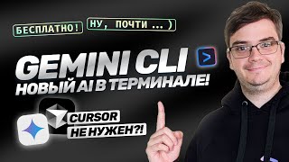 Превью: Новый AI: Gemini CLI — Cursor больше не нужен?!