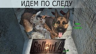 Превью: Fallout 4 Видеодневник выжившего. Идем по следу