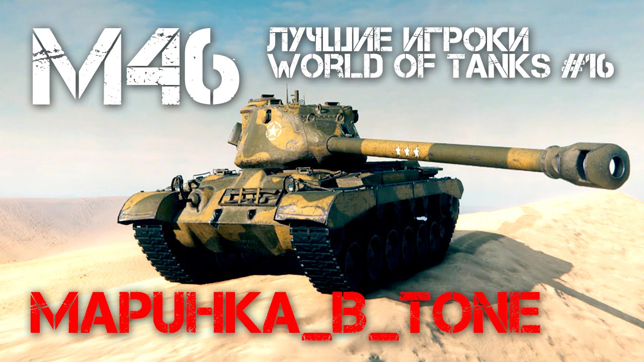 Лучшие игроки World of Tanks #16 - M46 (MapuHka_B_Tone)