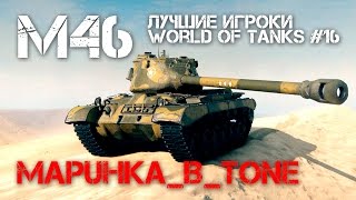 Превью: Лучшие игроки World of Tanks #16 - M46 (MapuHka_B_Tone)