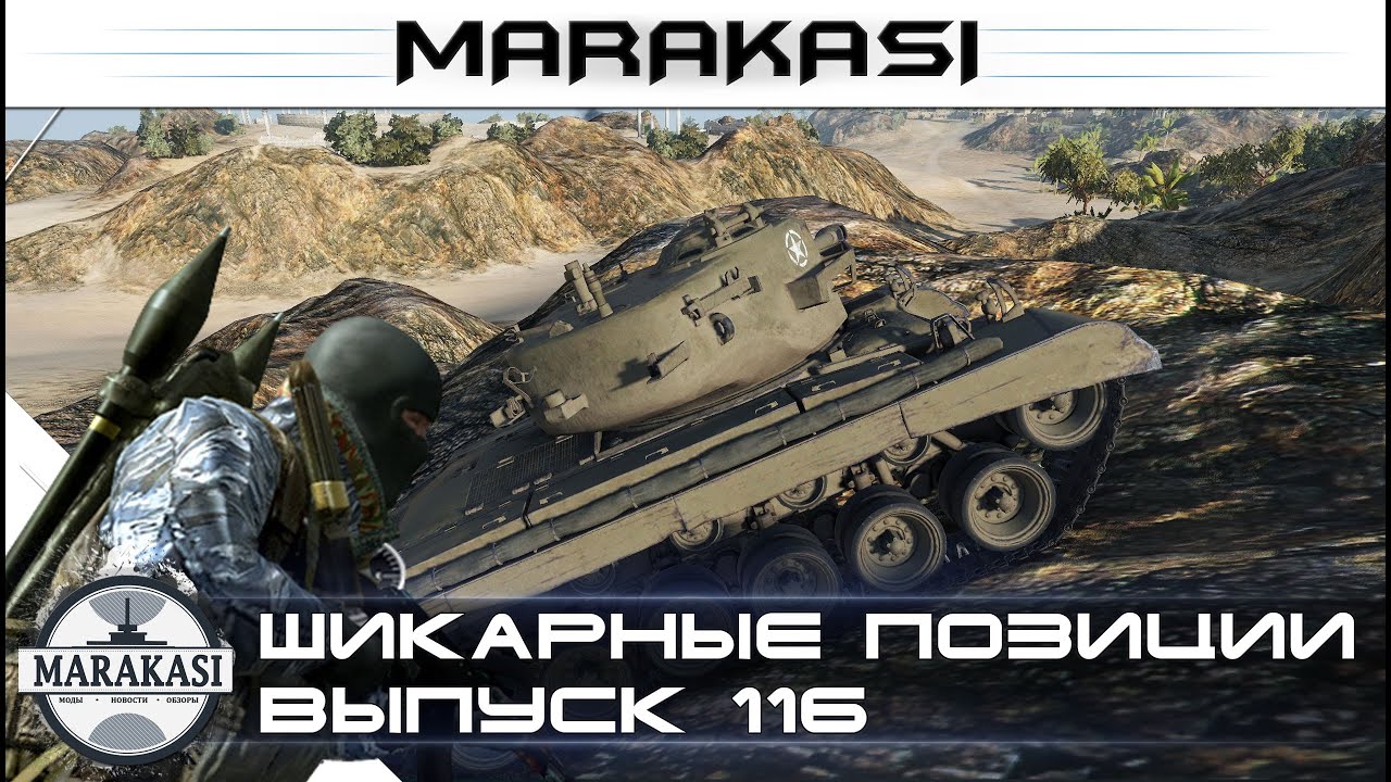 шикарные позиции, идеальная тактика боя wot #116