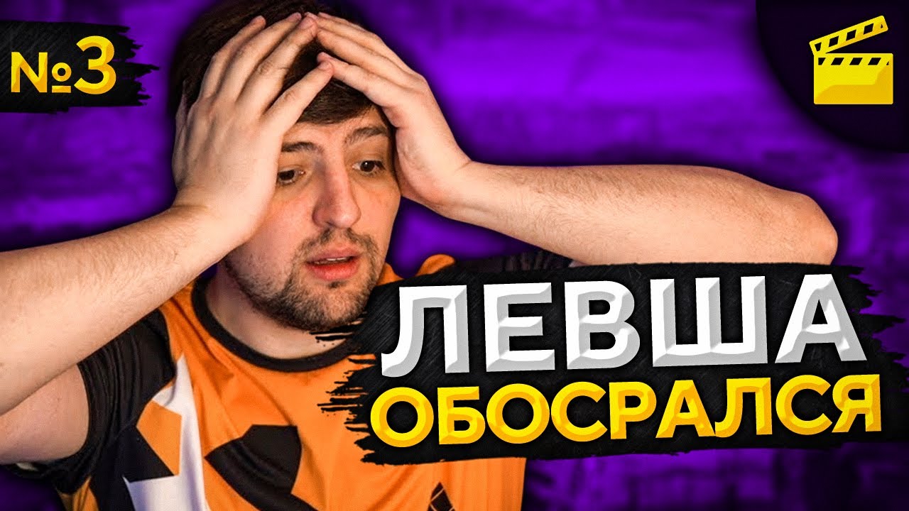 ЛЕВША ОБОСРАЛСЯ! Выпуск 3