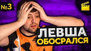 Превью: ЛЕВША ОБОСРАЛСЯ! Выпуск 3