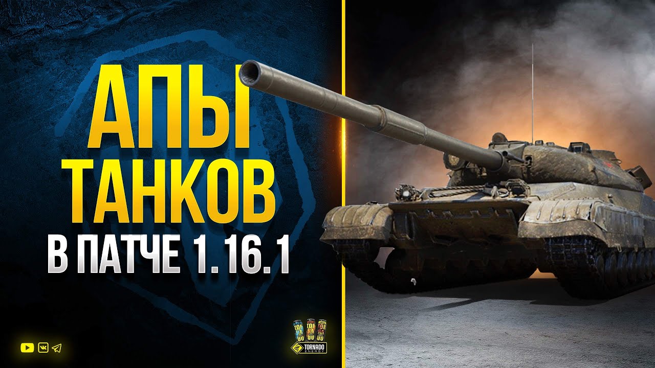 WoT АПЫ и НЕРФЫ танков в Патче 1.16.1