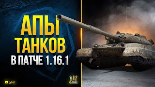 Превью: WoT АПЫ и НЕРФЫ танков в Патче 1.16.1