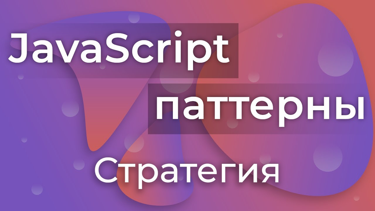 JavaScript Паттерны #16 - Strategy (Стратегия)