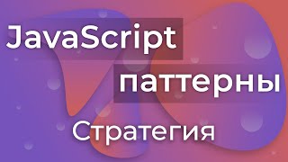 Превью: JavaScript Паттерны #16 - Strategy (Стратегия)