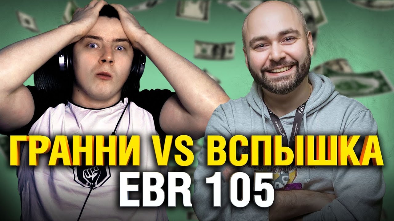 ГРАННИ VS ВСПЫШКА НА EBR 105 - ДОНАЧУ 10 000 РУБЛЕЙ, ЕСЛИ ПРОИГРАЮ