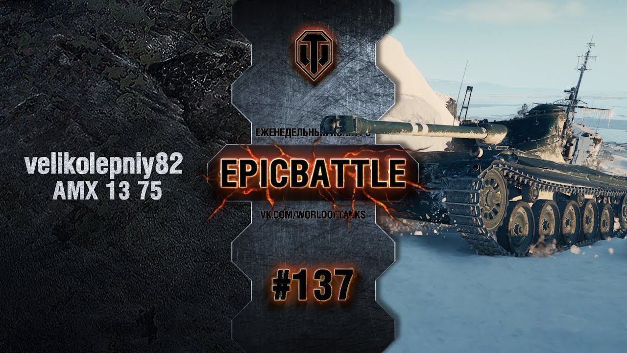 EpicBattle #137: velikolepniy82  / AMX 13 75