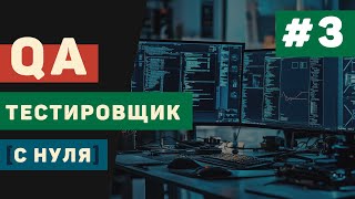 Превью: QA тестировщик с нуля / Урок #3 – Виды тестирования и их назначение